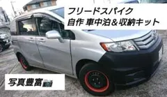 フリードスパイク 自作 車中泊＆収納キット フリードスパイク 自作 車中泊＆収納キット - メルカリ