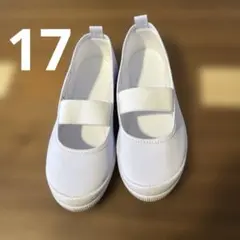 上履き　17センチ