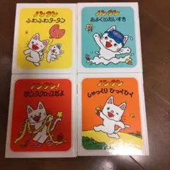 ノンタン 絵本セット 4冊＋おまけ1冊