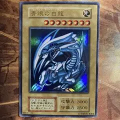 高騰中 美品級 希少 1999年 初期 青眼の白龍 スターター ウルトラレア