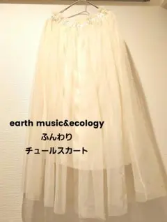 earth music&ecology　 ふんわり　チュールスカート