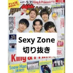 【切り抜き】Sexy Zone/月刊ザテレビジョン6月号