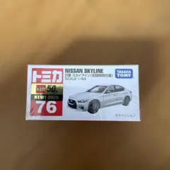 【新品未開封】トミカ No.76 日産 スカイライン 初回特別仕様のサムネイル