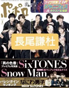 長尾謙杜 ポポロ 2022年 3月号 切り抜き 2P