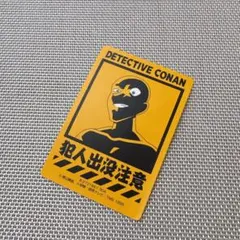 コナン　モバイルステッカーコレクション　シール　犯人出没注意