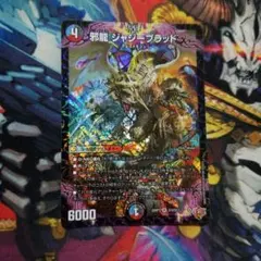デュエマ 邪龍 ジャジーブラッド SR 1 枚
