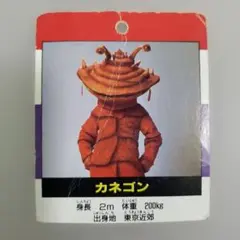 ウルトラマンカード カネゴン カード