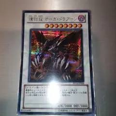 遊戯王 煉獄龍 オーガ・ドラグーン　シク