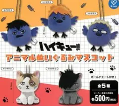 ハイキュー!! アニマルぬいぐるみマスコット