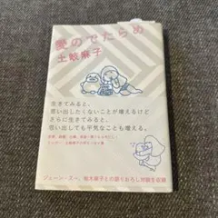 愛のでたらめ　土岐麻子