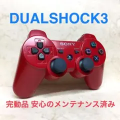 ●完動品●SONY PS3 コントローラー DUALSHOCK3 ディープレッド