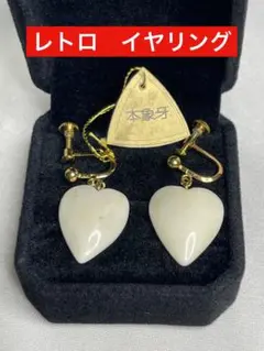 希少　象牙調　ハート　イヤリング　昭和レトロ　ヴィンテージ