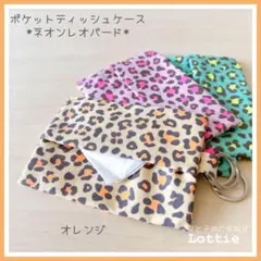 バック取付可＊二重リング付*ポケットティッシュケース*ネオンレオパード＊オレンジ