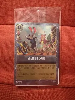 点と線とをつなげ アクションカード LORCANA