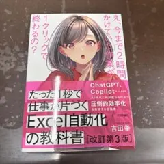 たった1秒で仕事が片づくExcel自動化の教科書 改訂第3版 - メルカリ