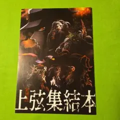 映画パンフレット　鬼滅の刃　上弦集結本　入場特典 ご購入よろしくお願い致します。