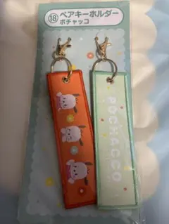 ポチャッコ18ペアキーホルダー　サンリオ当たりくじ