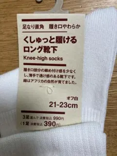 無印良品 くしゅっと履けるロング靴下 オフ白 21-23cm