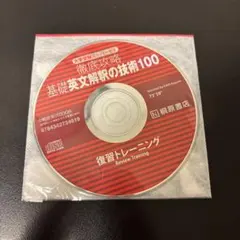基礎英文解釈の技術100 CD