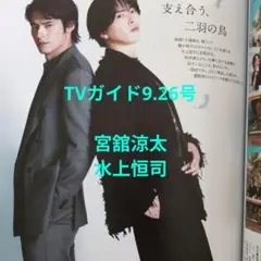 TVガイド 9.26号 宮舘涼太 水上恒司