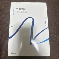 生化学 人体の構造と機能 2