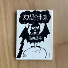 幻想の未来 （角川文庫） 筒井康隆／〔著〕