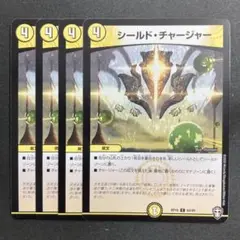 デュエルマスターズ　デュエマ　シールドチャージャー　4枚　2