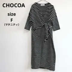 チョコア マタニティ ワンピース ボーダー 授乳服 産前産後 黒 白 綿100