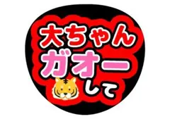 なにわ男子西畑大吾ファンサうちわ文字