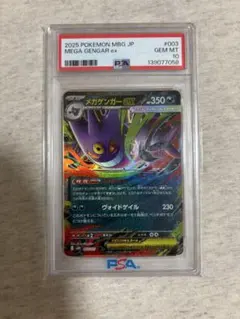 【PSA10】メガゲンガーex RR 003/021のサムネイル
