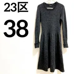 23区　38 ダークグレー ニット Aラインワンピース 長袖 膝丈　シンプル❣️
