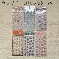 サンリオ　ぷくっとシール　シナモロール　クロミ　6枚　正規品