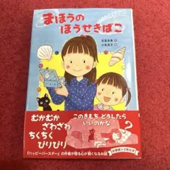 美品）まほうのほうせきばこ　吉富多美作