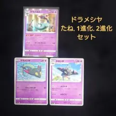 ポケモンカード ドラパルト・ドロンチ・ドラメシヤセット