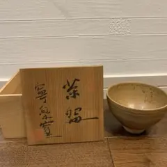 奈良　寧楽窯　茶碗　抹茶茶碗　未使用　茶道具のサムネイル