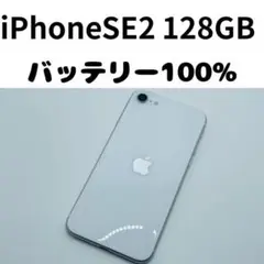 【格安美品】iPhone SE2 128GB simフリー本体 392