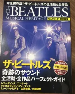 ムック本　THE BEATLES MUSICAL HERITAGE