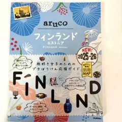 26 地球の歩き方 aruco フィンランド エストニア 2025～2026