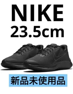 新品　NIKE ジュニアロードランニングシューズ　23.5cm