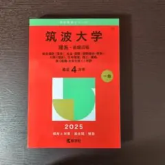 2026年最新】筑波大学理系の人気アイテム - メルカリ