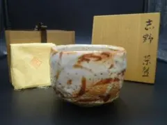 勅使河原宏 志野茶碗 - メルカリ