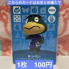 どうぶつの森　amiiboカード　第1弾005 かっぺい