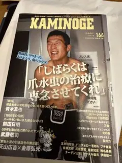 KAMINOGE 166