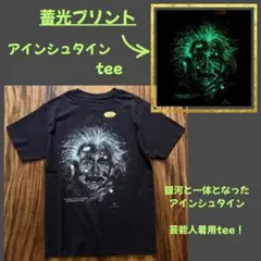 新品未使用　「アインシュタイン」蓄光　星空Tee 芸能人着用　科学　博物館 新品未使用 「アインシュタイン」蓄光 星空Tee 芸能人着用 科学 博物館