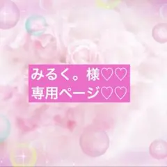 みるく。様専用ページ♡♡