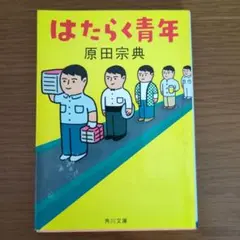 はたらく青年 原田宗典