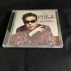 円広志 CD 「遥かなる風人」