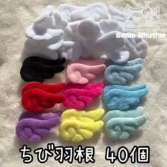カラフル40個セット　天使のはね　羽根　エンジェル　ぬい服　あんスタハンドメイド