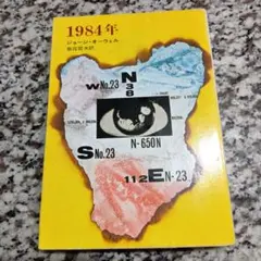 1984年 ジョージ・オーウェル　ハヤカワ文庫　絶版希少　古本　人気　昭和レトロ