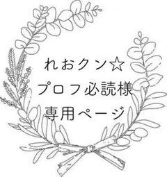 れおクン ☆プロフ必読様 リクエスト 2点 まとめ商品